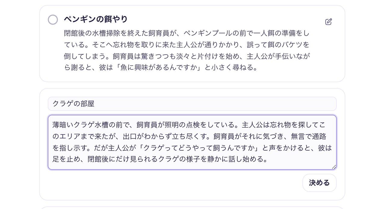 シチュエーション案「クラゲの部屋」の文を編集している画面。下に「決める」ボタンがある