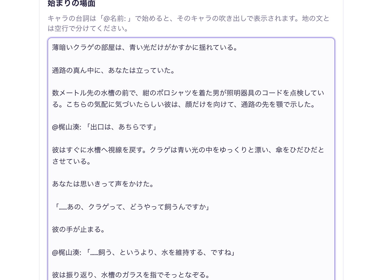 始まりの場面の編集欄。「あなたは思いきって声をかけた。」の後に主人公の台詞が続き、梶山の台詞は「@梶山湊:」で始まっている