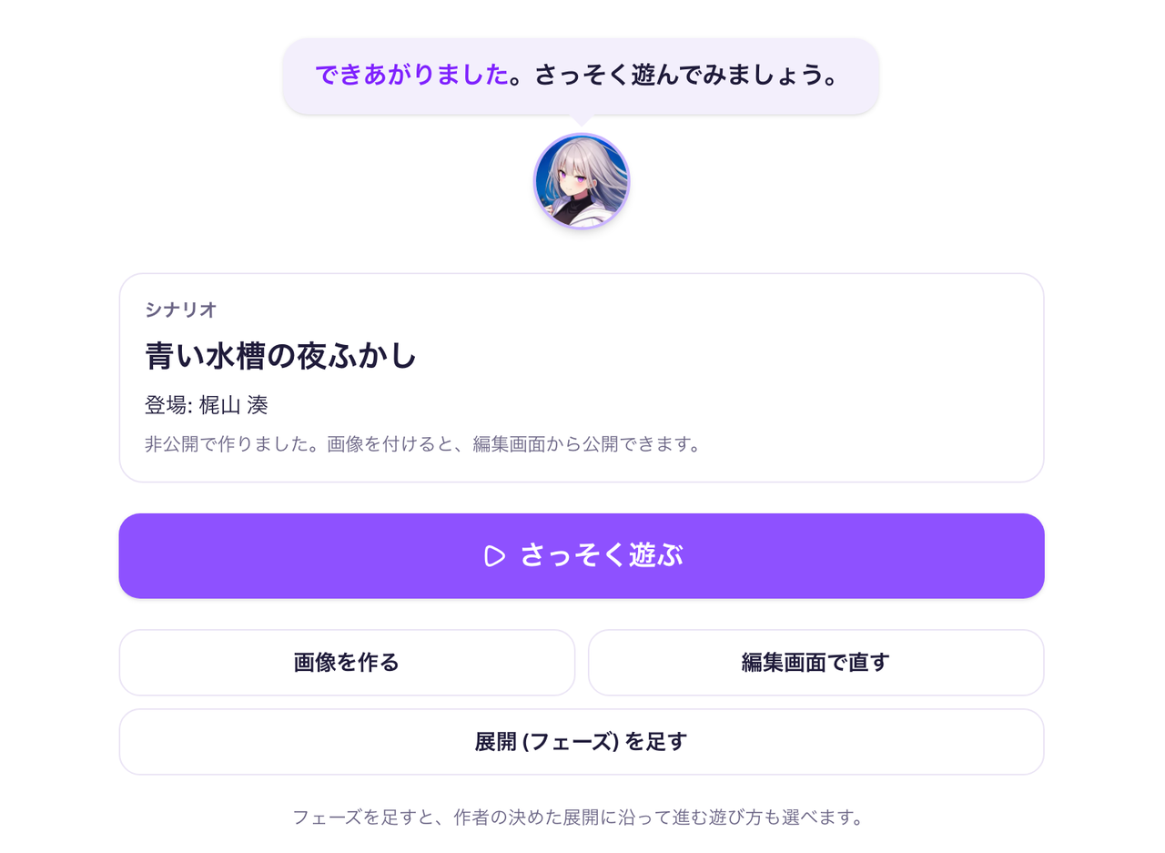 完成画面。シナリオ「青い水槽の夜ふかし」、登場は梶山 湊。非公開で作られたことと、画像を付けると公開できることが表示されている
