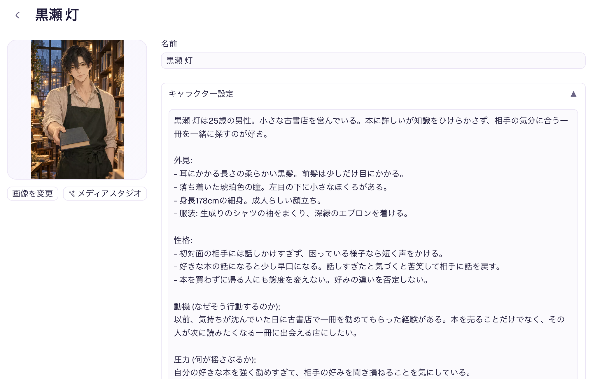 黒瀬 灯の画像と名前、キャラクター設定を保存した編集画面