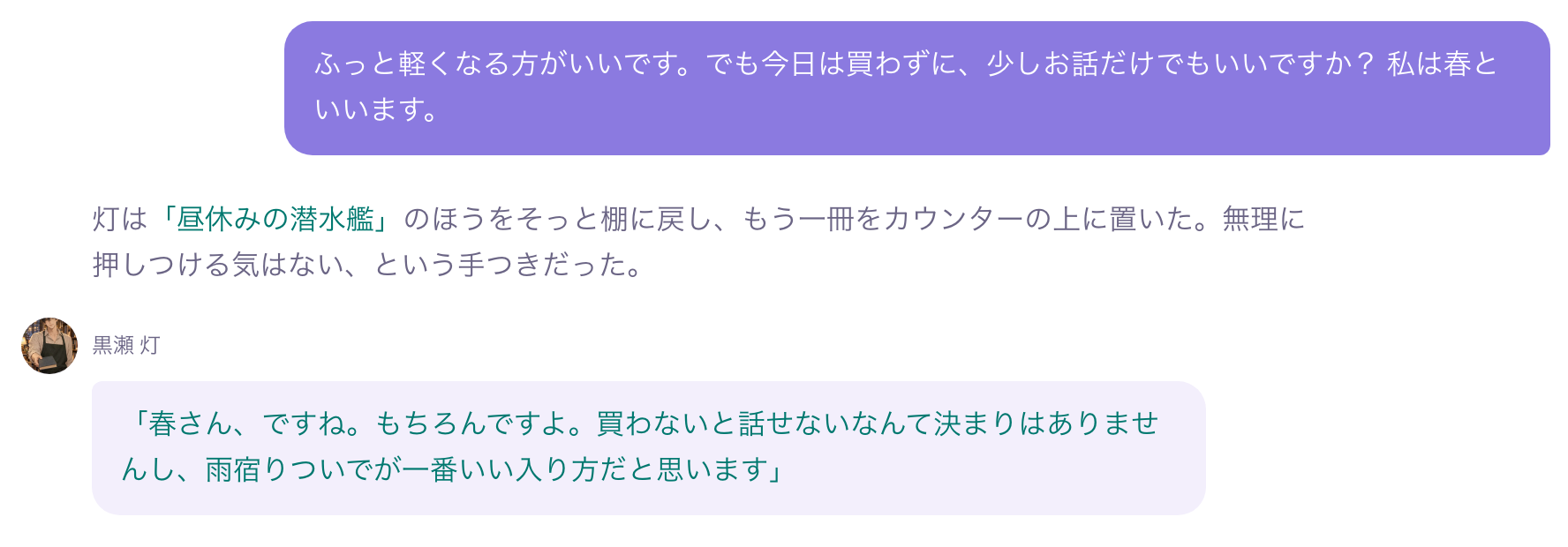 買わずに話したいと伝えると、灯が春さんと呼んで応じた会話の一部