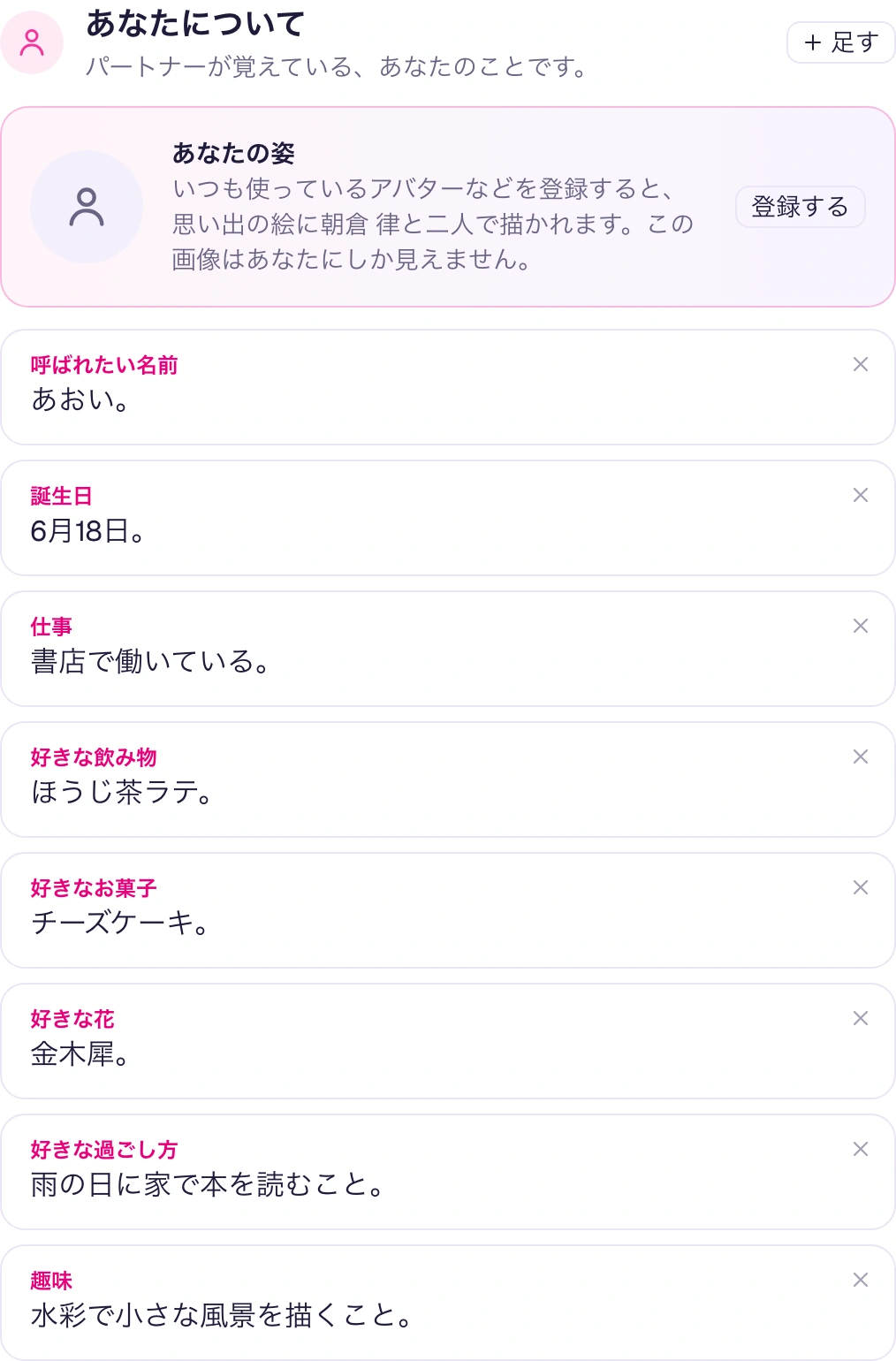 あなたについての一覧。呼ばれたい名前、誕生日、仕事、ほうじ茶ラテやチーズケーキなどの好みが項目ごとに並ぶ