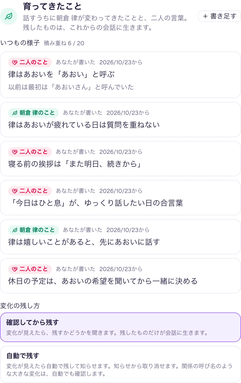 育ってきたことの一覧。呼び方や寝る前の挨拶、二人の合言葉など6件と、確認してから残す・自動で残すの選択肢が並ぶ