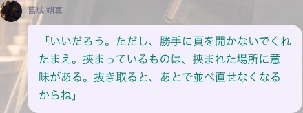 本棚の調査に応じつつ、頁や挟まったものの扱いに注意する葛城朔真の返答