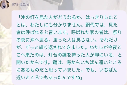 沖の灯を見た者と、灯台の鍵について話す宮守ほたるの返答