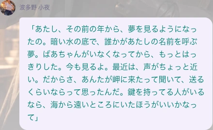 暗い水の底から名前を呼ばれる夢と、プレイヤーを岬まで送った理由を話す波多野小夜