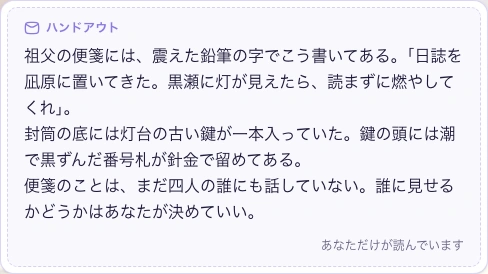 祖父の便箋と古い鍵について書かれたハンドアウト。「あなただけが読んでいます」と表示されている