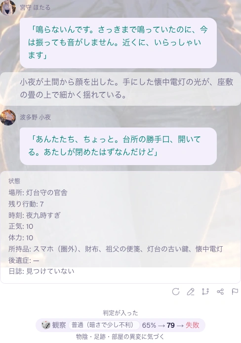 鳴らない鈴と開いた勝手口を知らせる二人。状態欄の残り行動は7、観察判定は65%に対して79で失敗