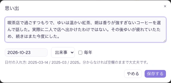 思い出の本文と日付、出来事の種類を変更できる編集画面