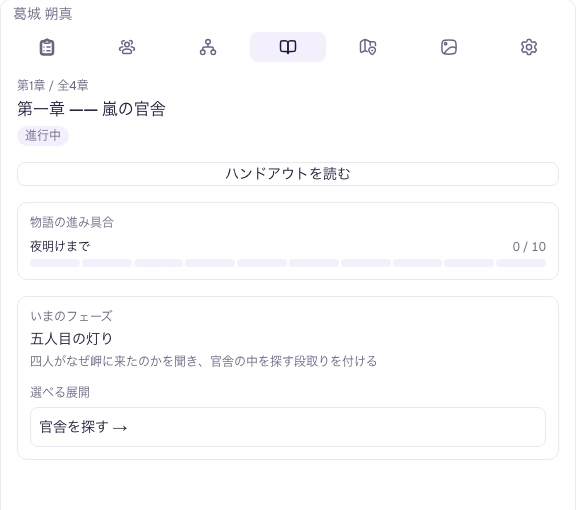 章・進行パネル。「五人目の灯り」の目標と「官舎を探す」という展開が表示されている