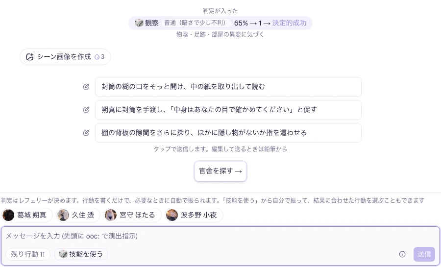 観察の判定結果と、続けて選べる行動候補。入力欄には残り行動回数も表示される