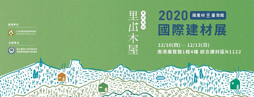 中菱建材住進2020國產材台灣館「里山木屋」，台北國際建材展看見台灣木材之美