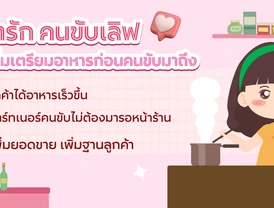 ลูกค้ารัก คนขับเลิฟ เพียงเริ่มเตรียมอาหารก่อนคนขับมาถึง 🛵💖