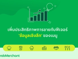 ‘ข้อมูลเชิงลึก’ ฟีเจอร์ที่จะช่วยให้คุณจัดการธุรกิจได้ง่ายขึ้น