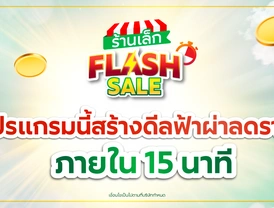 แคมเปญ 'ร้านเล็ก Flash Sale' ทำดีลส่วนลดภายใน 15 นาที!