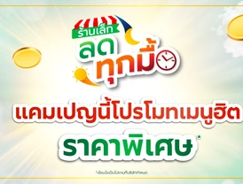 แคมเปญ 'ร้านเล็กลดทุกมื้อ'