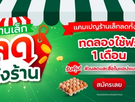  ‘ร้านเล็กลดทั้งร้าน’ แคมเปญลดค่าสินค้า ทดลองใช้ฟรี 1 เดือน*