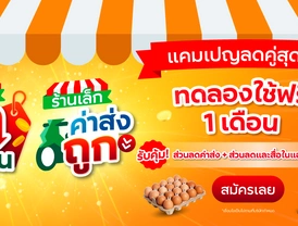 แพ็กเกจลดคู่สุดคุ้ม แคมเปญ "ร้านเล็กลดทั้งร้านและร้านเล็กค่าส่งถูก" ทดลองใช้ฟรี 1 เดือน*