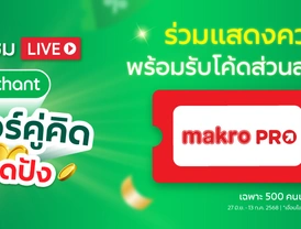 ร่วมแสดงความคิดเห็นพร้อมรับโค้ดส่วนลด Makro Pro 📝