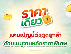 แคมเปญราคาเดียว (โฉมใหม่) ดันยอดขายด้วยจานหลักราคาพิเศษ!