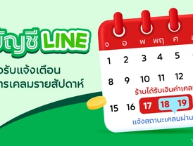 แจ้งข่าวดี! ร้านค้าสามารถรับแจ้งเตือนสถานะเคลมผ่านไลน์ได้แล้ว