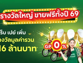 แกร็บ เปย์ เพิ่ม 💸 แจกรางวัลใหญ่ ขายฟรีทั้งปี 69