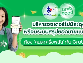 บริหารออเดอร์ไม่มีสะดุด พร้อมระบบสรุปยอดขายแบบง่าย ต้อง 'คนละครึ่งพลัส' กับ GrabFood 💚