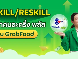 Upskill / Reskill ร้านค้าคนละครึ่งพลัส ไปกับ GrabFood 🎓💚