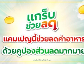 แคมเปญ “แกร็บช่วยลด” เพิ่มส่วนลดคุ้มๆ ให้ร้านของคุณ