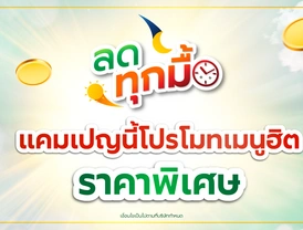 แคมเปญ 'ลดทุกมื้อ'