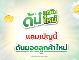 แคมเปญ 'ดันลูกค้าใหม่' ขยายฐานลูกค้า สร้างโอกาสใหม่