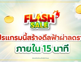 แคมเปญ 'Flash Sale' ทำดีลส่วนลดภายใน 15 นาที!