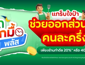 แคมเปญ "ลดทุกมื้อ พลัส"