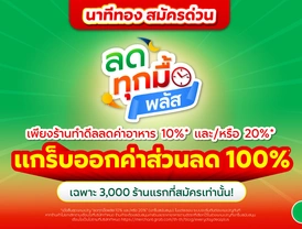 แคมเปญ "ลดทุกมื้อ พลัส"