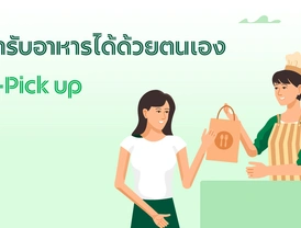 ฟีเจอร์ลูกค้ารับอาหารด้วยตนเอง (Self Pick-Up)