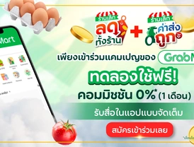 แพ็กเกจลดคู่สุดคุ้ม แคมเปญ "ร้านเล็กลดทั้งร้านและร้านเล็กค่าส่งถูก" ทดลองใช้ฟรี 1 เดือน*