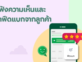 พัฒนาร้านค้าของคุณได้อีกขั้นด้วย 'ฟีดแบก' จากลูกค้า