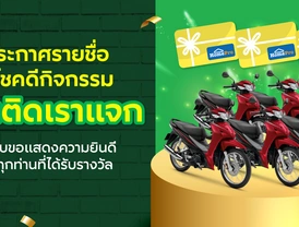 ประกาศรายชื่อผู้โชคดีกิจกรรมคุณติดเราแจก [1-30 ก.ย. 67]