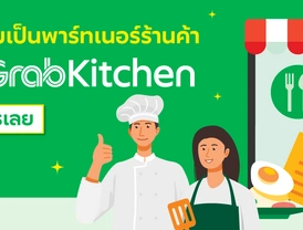 มาเป็นพาร์ทเนอร์ร้านค้ากับ GrabKitchen