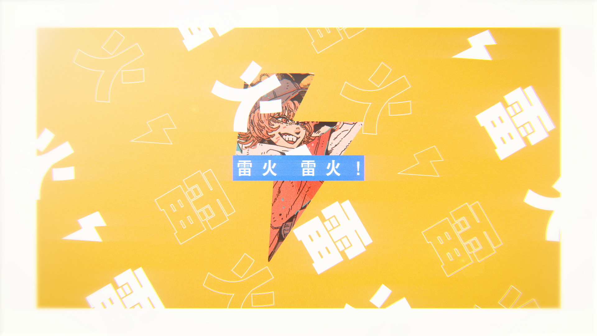 「雷火」の作品画像10