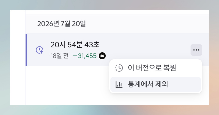 대량 편집 통계 제외 기능