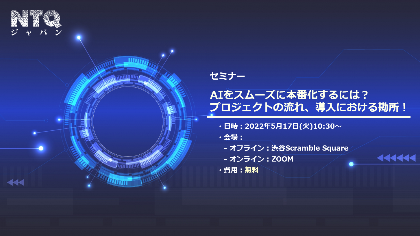 AIをスムーズに本番化するには？プロジェクトの流れ、導入における勘所！