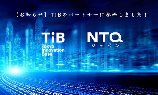 NTQジャパン、Tokyo Innovation Base（TIB）パートナー参画のお知らせ