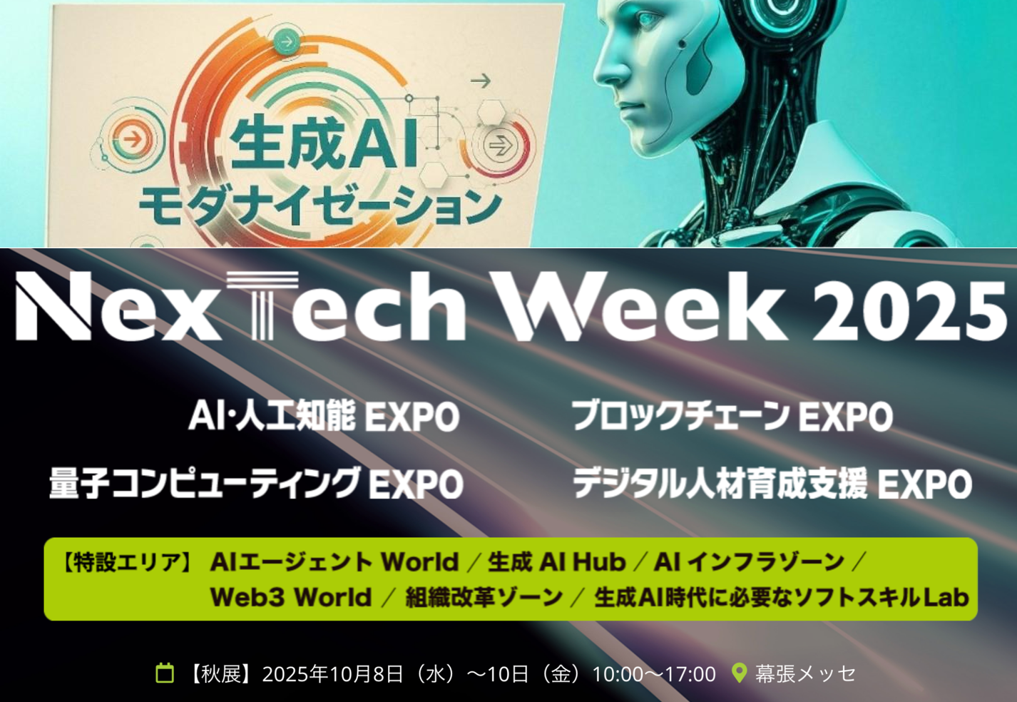 「NexTech Week【秋】2025 / AI・人工知能EXPO 」出展のお知らせ