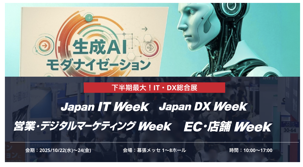 Japan DX Week 2025 秋 AI・業務自動化展 出展のお知らせ