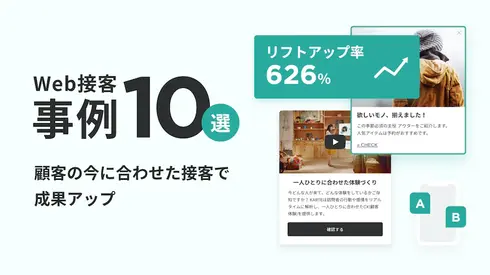 KARTEを活用したWeb接客・事例10選イメージ