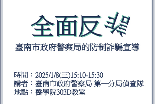 臺南市政府警察局防制詐騙宣導