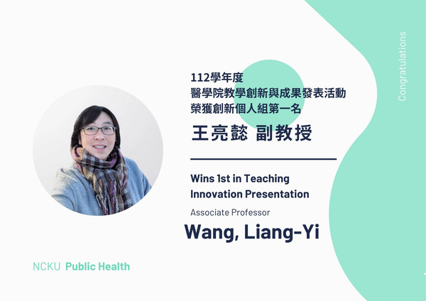 王亮懿老師「112學年度醫學院教學創新與成果發表活動」榮獲創新個人組第一名