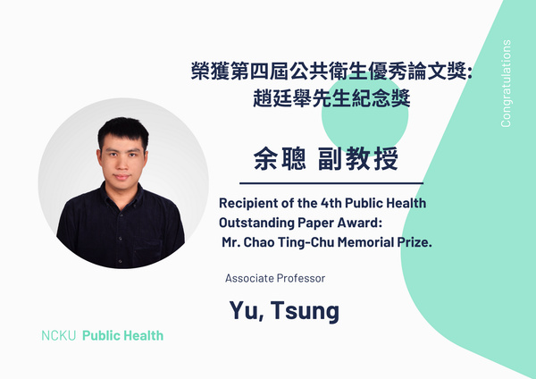 恭賀余聰副教授榮獲「第四屆公共衛生優秀論文獎: 趙廷舉先生紀念獎」