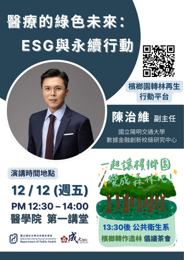 醫療的綠色未來：ESG與永續行動